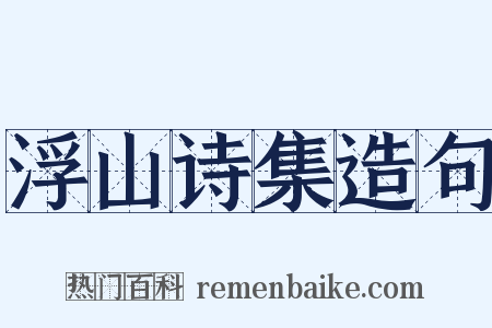 浮山诗集造句是什么意思的图片